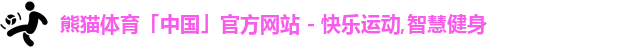 熊猫体育